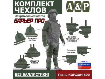 Комплект чехлов защиты конечностей "Барьер ПРО". Цвет: хаки.