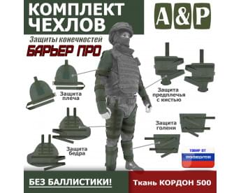 Комплект чехлов защиты конечностей "Барьер ПРО". Цвет: хаки.