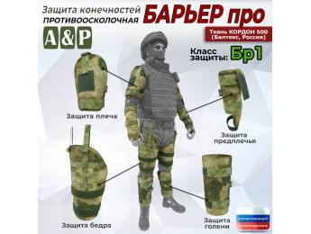 Комплект противоосколочной защиты "Барьер ПРО". Класс защиты Бр 1. Цвет: мох зеленый (Балтекс, Россия).