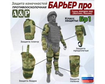 Комплект противоосколочной защиты "Барьер ПРО". Класс защиты Бр 1. Цвет: мох зеленый (Балтекс, Россия).