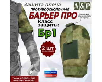 Защита плеча "Барьер ПРО" противоосколочная. Класс защиты Бр 1. Цвет: мох зеленый (Балтекс, Россия).