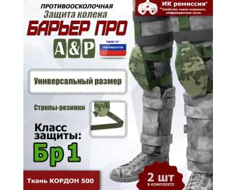 Защита колен "Барьер ПРО". Класс защиты Бр 1. Цвет: мультикам.