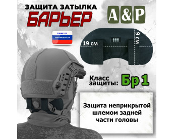 Защита затылка "Барьер". Класс защиты Бр 1. Цвет: черный.