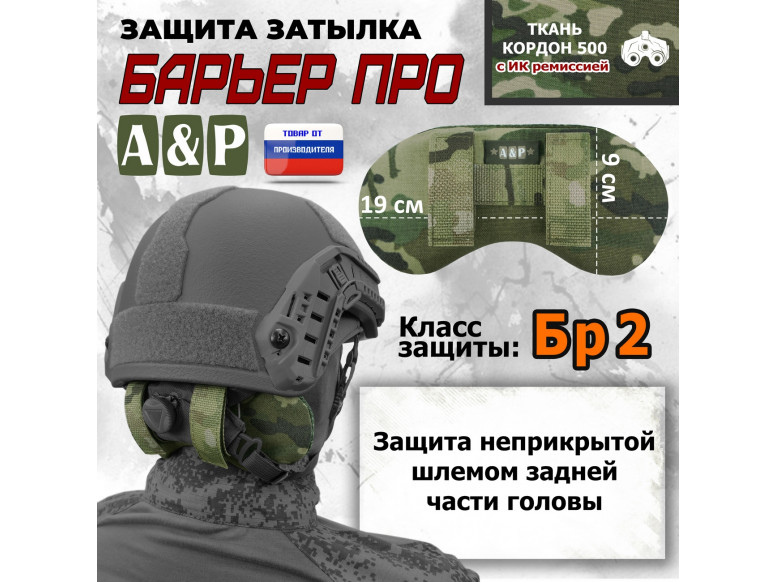 Защита затылка "Барьер ПРО". Класс защиты Бр 2. 