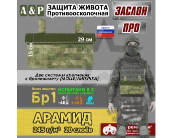 Защита живота противоосколочная "Заслон ПРО". Арамид (кевлар). Класс защиты Бр 1. Цвет: A-TACS FG.