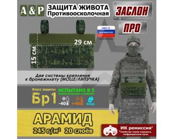 Защита живота противоосколочная "Заслон ПРО". Арамид (кевлар). Класс защиты Бр 1. Цвет: ЕМР (цифра).