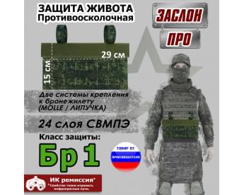 Защита живота противоосколочная "Заслон ПРО". Класс защиты Бр 1. Цвет: ЕМР (цифра).