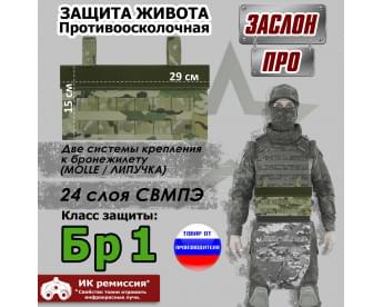 Защита живота противоосколочная "Заслон ПРО". Класс защиты Бр 1. Цвет: мультикам.