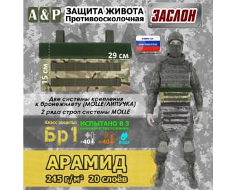 Защита живота противоосколочная "Заслон". Арамид (кевлар). Класс защиты Бр 1. Цвет: мультикам.