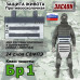 Защита живота противоосколочная "Заслон". Класс защиты Бр 1. 