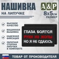Нашивка на липучке «Глаза боятся, но я не сдаюсь». Размер 80х50 мм. Цвет: черный.