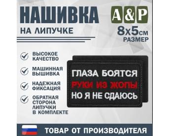 Нашивка на липучке «Глаза боятся, но я не сдаюсь». Размер 80х50 мм. Цвет: черный.