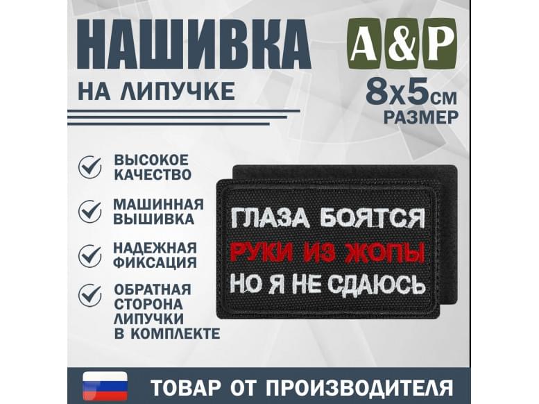 Нашивка на липучке «Глаза боятся, но я не сдаюсь». Размер 80х50 мм. 