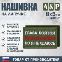 Нашивка на липучке «Глаза боятся, но я не сдаюсь». Размер 80х50 мм. Цвет: хаки.