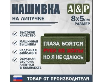 Нашивка на липучке «Глаза боятся, но я не сдаюсь». Размер 80х50 мм. Цвет: хаки.