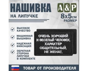 Нашивка на липучке «Очень хороший человек». Размер 80х50 мм. Цвет: черный.