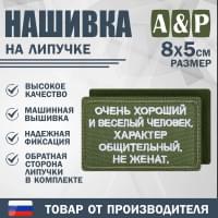Нашивка на липучке «Очень хороший человек». Размер 80х50 мм. Цвет: хаки.