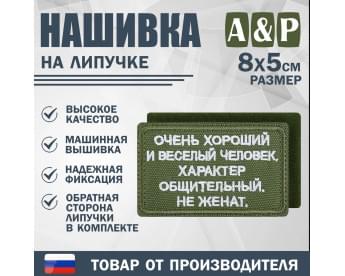 Нашивка на липучке «Очень хороший человек». Размер 80х50 мм. Цвет: хаки.