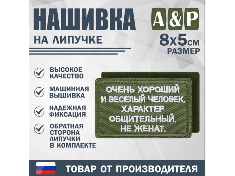 Нашивка на липучке «Очень хороший человек». Размер 80х50 мм. 
