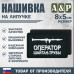 Нашивка на липучке «Оператор трубы». Размер 80х50 мм. 