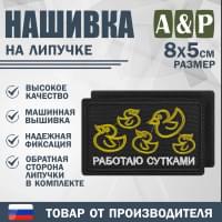 Нашивка на липучке «Работаю сутками». Размер 80х50 мм. Цвет: черный.
