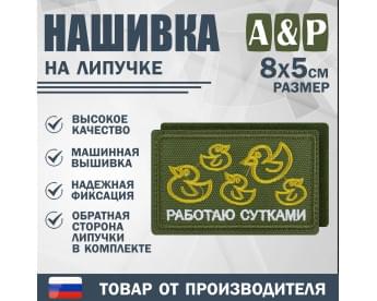 Нашивка на липучке «Работаю сутками». Размер 80х50 мм. Цвет: хаки.