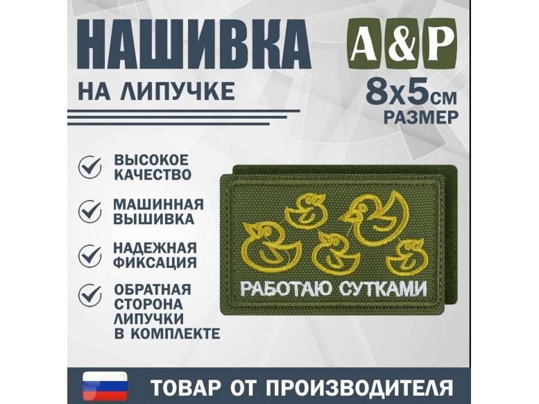 Нашивка на липучке «Работаю сутками». Размер 80х50 мм. 