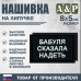 Нашивка на липучке «Бабуля сказала надеть». Размер 80х50 мм. 