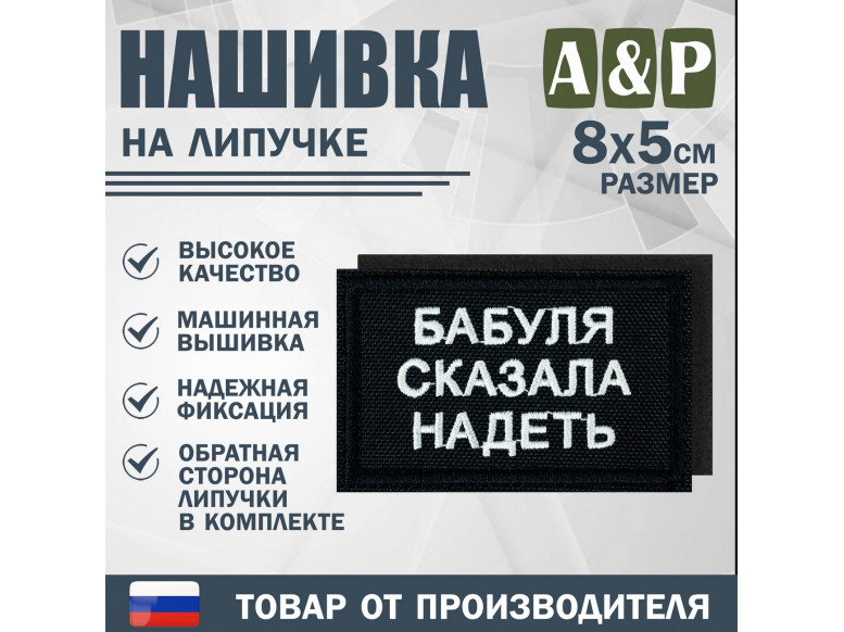 Нашивка на липучке «Бабуля сказала надеть». Размер 80х50 мм. 