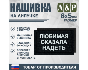 Нашивка на липучке «Любимая сказала надеть». Размер 80х50 мм. Цвет: черный.