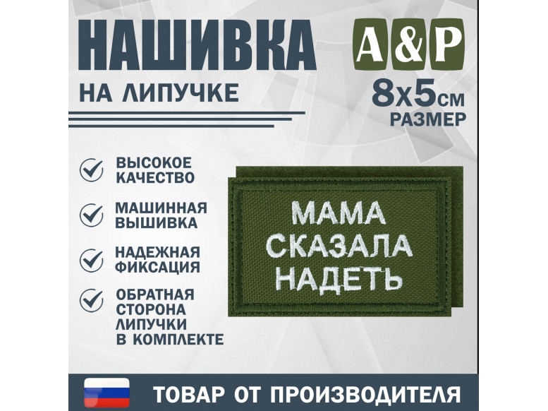 Нашивка на липучке «Мама сказала надеть». Размер 80х50 мм. 