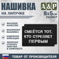 Нашивка на липучке «Смеется тот, кто стреляет первый». Размер 80х50 мм. Цвет: черный.