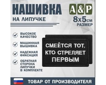 Нашивка на липучке «Смеется тот, кто стреляет первый». Размер 80х50 мм. Цвет: черный.