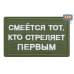 Нашивка на липучке «Смеется тот, кто стреляет первый». Размер 80х50 мм. 