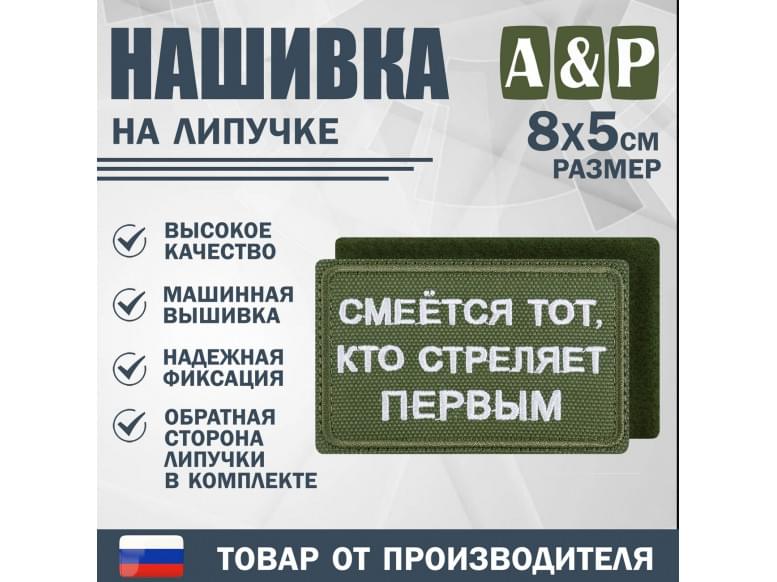 Нашивка на липучке «Смеется тот, кто стреляет первый». Размер 80х50 мм. 