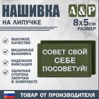 Нашивка на липучке «Совет свой себе посоветуй». Размер 80х50 мм. Цвет: хаки.