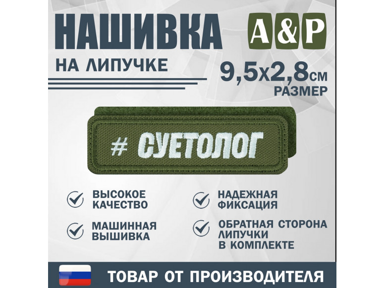 Нашивка на липучке «Суетолог». Размер 95х28 мм. 