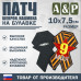 Патч на булавке «Георгиевская лента. Звезда». Размер 100х75 мм.