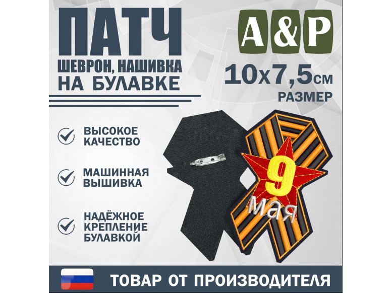 Патч на булавке «Георгиевская лента. Звезда». Размер 100х75 мм.