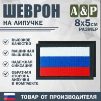 Шеврон на липучке «Флаг России». Размер 80х50 мм. Цвет: черный.