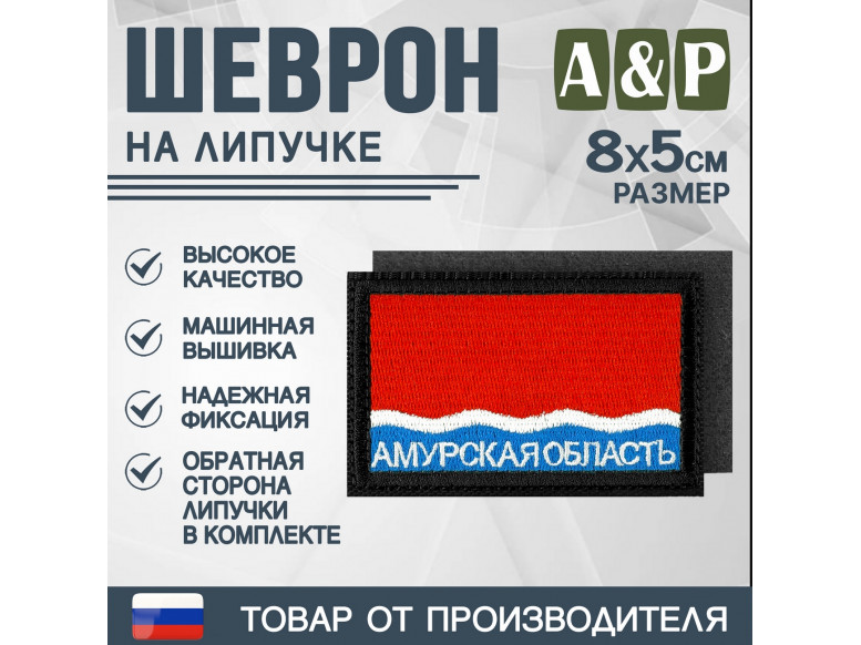 Шеврон на липучке «Флаг Амурской области». Размер 80х50 мм. 