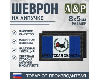 Шеврон на липучке «Флаг Иркутской области». Размер 80х50 мм. Цвет: черный.