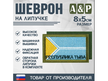 Шеврон на липучке «Флаг Республики Тыва». Размер 80х50 мм. Цвет: хаки.