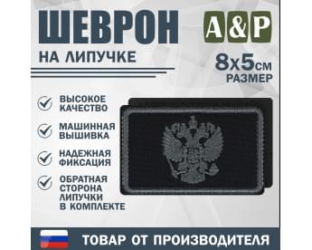 Шеврон на липучке «Графитовый герб РФ». Размер 80х50 мм. Цвет: черный.