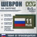 Шеврон на липучке «11 регион». Размер 80х50 мм. 