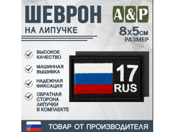 Шеврон на липучке «17 регион». Размер 80х50 мм. Цвет: черный.