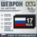 Шеврон на липучке «17 регион». Размер 80х50 мм. 