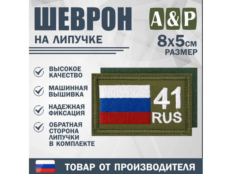 Шеврон на липучке «41 регион». Размер 80х50 мм. 