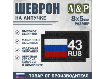 Шеврон на липучке «43 регион». Размер 80х50 мм. Цвет: черный.