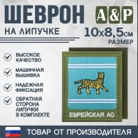 Шеврон на липучке «Герб Еврейского АО». Размер 100х85 мм. Цвет: хаки.